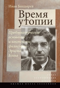 Книга Время утопии. Проблематические основания и контексты философии Эрнста Блоха