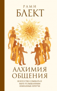 Книга Алхимия общения. Искусство слышать и быть услышанным. Избранные притчи