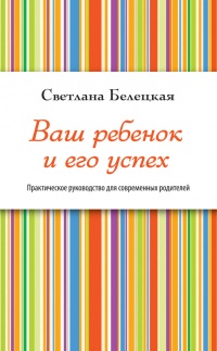 Книга Ваш ребенок и его успех