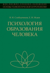 Книга Психология образования человека. Cтановление субъектности в образовательных процессах. Учебное пособие