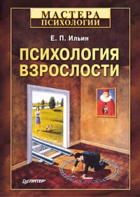 Книга Психология взрослости