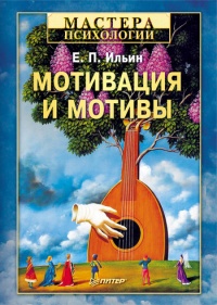 Книга Мотивация и мотивы