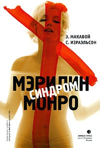 Книга Синдром Мэрилин Монро