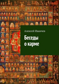 Книга Беседы о карме