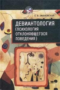 Книга Девиантология (Психология отклоняющегося поведения)