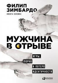 Книга Мужчина в отрыве. Игры, порно и потеря идентичности