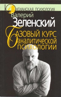 Книга Базовый курс аналитической психологии, или Юнгианский бревиарий