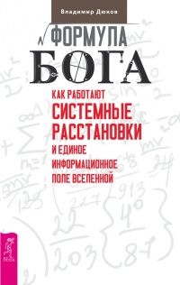 Книга Формула Бога. Как работают системные расстановки и Единое информационное поле Вселенной