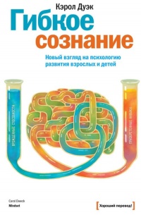 Книга Гибкое сознание. Новый взгляд на психологию развития взрослых и детей