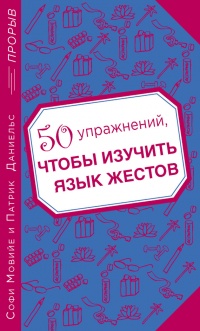 Книга 50 упражнений, чтобы изучить язык жестов