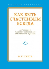 Книга Как быть счастливым всегда. 128 советов, которые избавят вас от стресса и тревоги