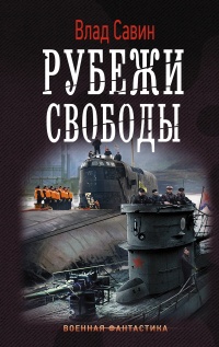 Книга Рубежи свободы