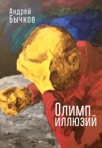 Книга Олимп иллюзий