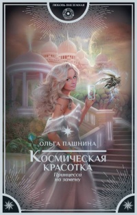 Книга Космическая красотка. Принцесса на замену