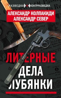 Книга Литерные дела Лубянки