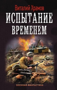 Книга Испытание временем