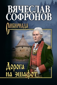 Книга Дорога на эшафот