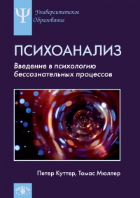 Книга Психоанализ. Введение в психологию бессознательных процессов