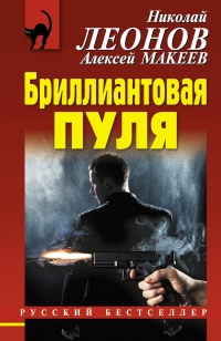 Книга Бриллиантовая пуля