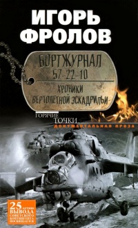 Книга Бортжурнал 57-22-10. Хроники вертолетной эскадрильи