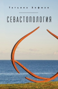 Книга Севастопология