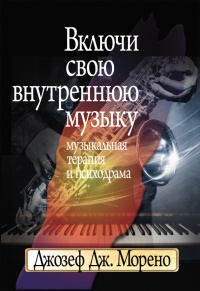 Книга Включи свою внутреннюю музыку. Музыкальная терапия и психодрама