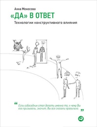 Книга "Да" в ответ. Технологии конструктивного влияния