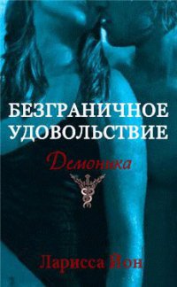 Книга Безграничное удовольствие