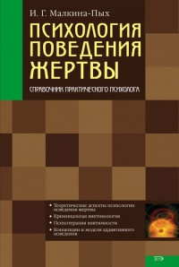 Книга Психология поведения жертвы