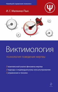 Книга Виктимология. Психология поведения жертвы