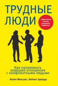 Книга Трудные люди. Как налаживать хорошие отношения с конфликтными людьми