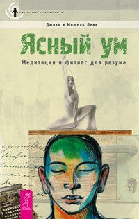 Книга Ясный ум. Медитация и фитнес для разума