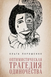 Книга Оптимистическая трагедия одиночества