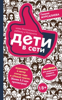 Дети в сети. Шлем безопасности ребенку в интернете