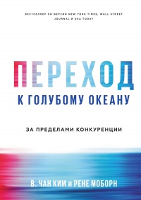 Книга Переход к голубому океану. За пределами конкуренции