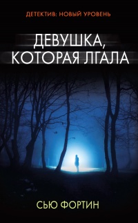 Книга Девушка, которая лгала