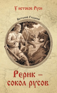 Книга Рерик - сокол русов