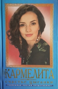 Книга Кармелита. Счастье цыганки