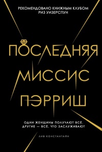 Книга Последняя миссис Пэрриш