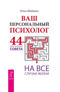 Книга Ваш персональный психолог. 44 практических совета на все случаи жизни