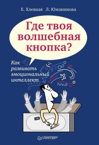 Книга Где твоя волшебная кнопка? Как развивать эмоциональный интеллект