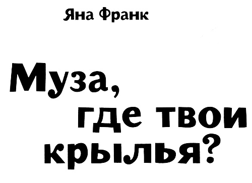 Муза, где твои крылья? Книга о том, как отстоять свое желание сделать творчество профессией и научиться жить на вдохновении, не оборвав Музе крылья