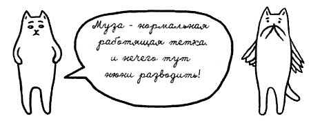 Муза, где твои крылья? Книга о том, как отстоять свое желание сделать творчество профессией и научиться жить на вдохновении, не оборвав Музе крылья