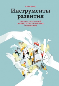 Книга Инструменты развития. Правила счастливой жизни, успеха и крепких отношений