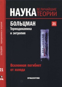 Книга Больцман. Термодинамика и энтропия