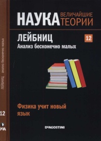 Книга Лейбниц. Анализ бесконечно малых