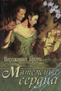 Книга Мятежные сердца