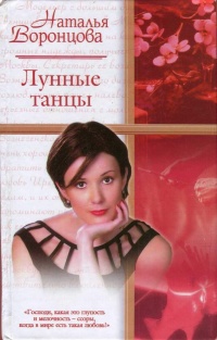 Книга Лунные танцы