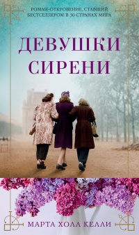 Книга Девушки сирени