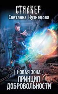 Книга Новая Зона. Принцип добровольности